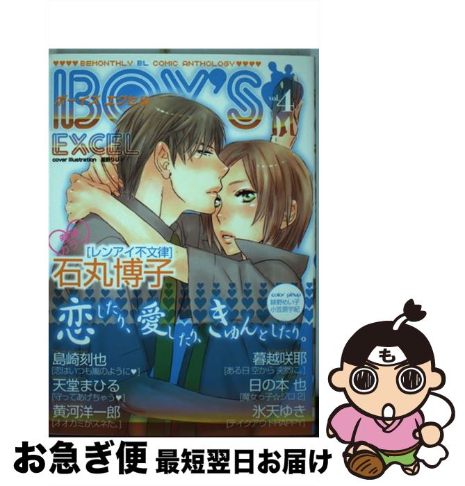 【中古】 Boy’s EXCEL 4 / 星野 リリィ / 光彩書房 [コミック]【ネコポス発送】