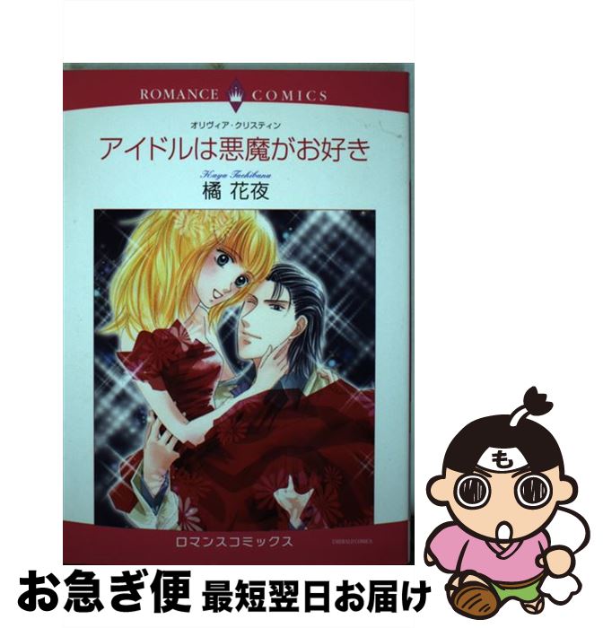 【中古】 アイドルは悪魔がお好き / 橘 花夜, オリヴィア・クリスティン / 宙出版 [コミック]【ネコポス発送】