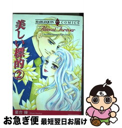 【中古】 美しい標的 2 / リンダ・ハワード, 星合 操 / 宙出版 [コミック]【ネコポス発送】