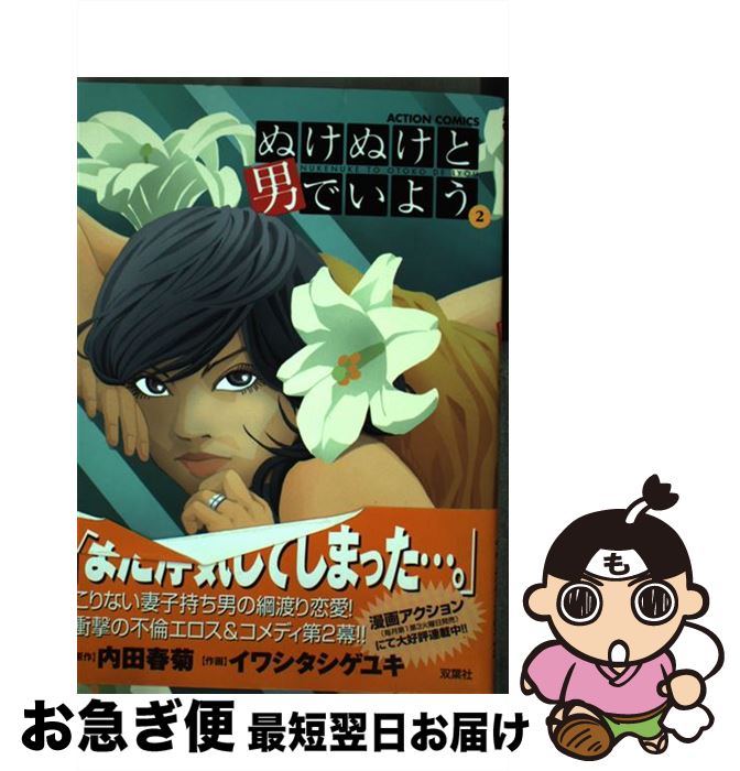  ぬけぬけと男でいよう 2 / 内田 春菊, イワシタ シゲユキ / 双葉社 