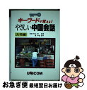 【中古】 やさしい中国会話 キーワードで覚える！ 入門編 / 中道 朋子 / ユニコム 単行本 【ネコポス発送】