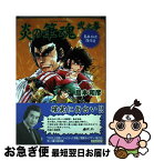 【中古】 炎の筆魂 島本和彦傑作選 2之拳 / 島本 和彦 / 朝日ソノラマ [コミック]【ネコポス発送】