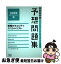 【中古】 情報セキュリティスペシャリスト予想問題集 2009　春 / アイテック情報技術教育研究部 / アイテック [単行本]【ネコポス発送】