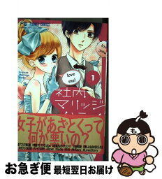 【中古】 社内マリッジハニー 1 / 藤原 えみ / 小学館サービス [コミック]【ネコポス発送】