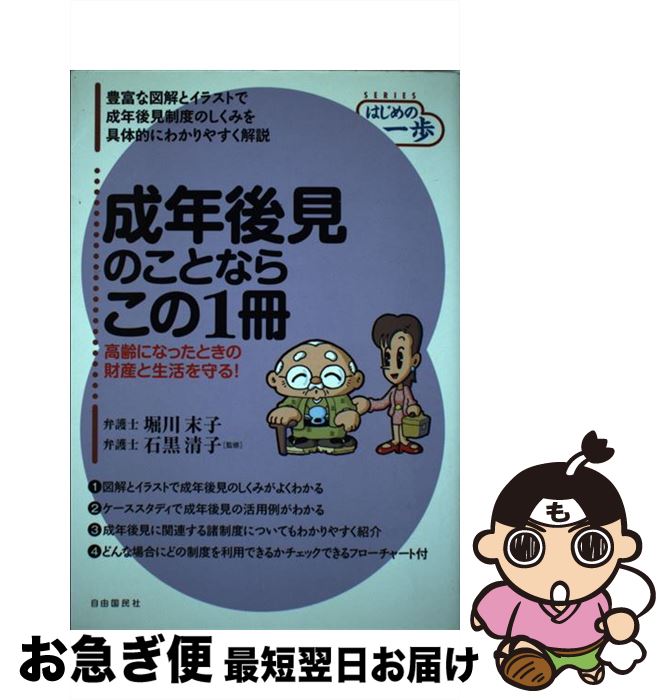 【中古】 成年後見のことならこの1冊 / 石黒 清子 / 自由国民社 [単行本]【ネコポス発送】