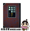 【中古】 血液型占い事典 / 亜門 虹彦 / 池田書店 [単行本]【ネコポス発送】