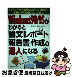 【中古】 Windows　98／95がわかると「論文」「レポート」「報告書」作成の達人にな ネットワークを活用したデータ収集から定番ツールの使 / 江 / [単行本]【ネコポス発送】