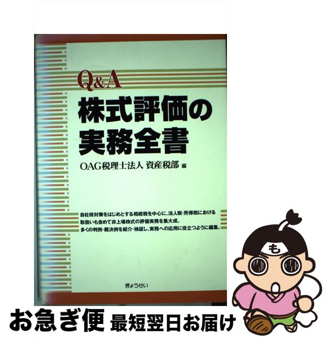 【中古】 Q＆A株式評価の実務全書 / OAG税理士法人 資産税部 / ぎょうせい [単行本]【ネコポス発送】