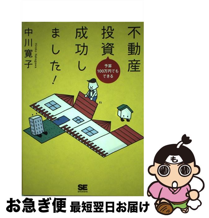 【中古】 予算100万円でもできる不動産投資成功しました！ / 中川 寛子 / 翔泳社 [単行本]【ネコポス発送】 1