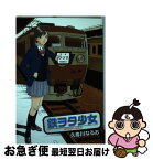 【中古】 鉄ヲタ少女 / 久寿川 なるお / エンターブレイン [コミック]【ネコポス発送】