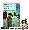 【中古】 着るだけできれいに見える服がある 40代になったら、骨格で服を選びなさい / 大人の着こなし研究所, (増子 栄子、野村 奈央、白 / [単行本(ソフ...