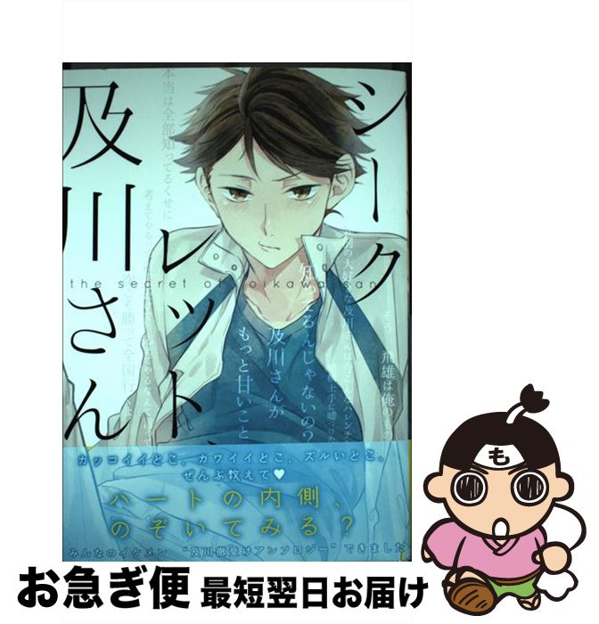 【中古】 シークレット、及川さん / ガッデム荒牧, しなそ, ゆうき, 浅町ノリ, ぱかる, おかむら, まみぞ, 男児, U, 珠, も太, ここ, あひる, 表紙　和紙 / 三交社 [コミック]【ネコポス発送】