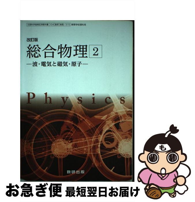 楽天市場】総合物理 数研出版の通販 楽天市場】総合物理 数研出版の通販