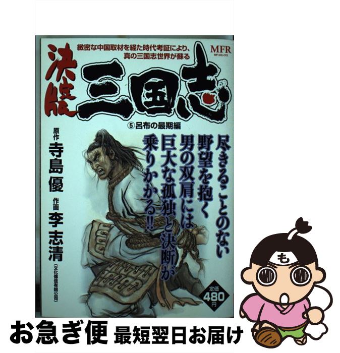 超人気の 決定版三国志 5 呂布の最期編 李 志清 メディアファクトリー コミック ネコポス発送 レビューで送料無料 Syman Cl 超人気の 決定版三国志 5 呂布の最期編 李 志清 メディアファクトリー コミック ネコポス発送 レビューで送料無料 Syman Cl