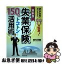 【中古】 失業保険150％トコトン活用術 辞める前に知ってお