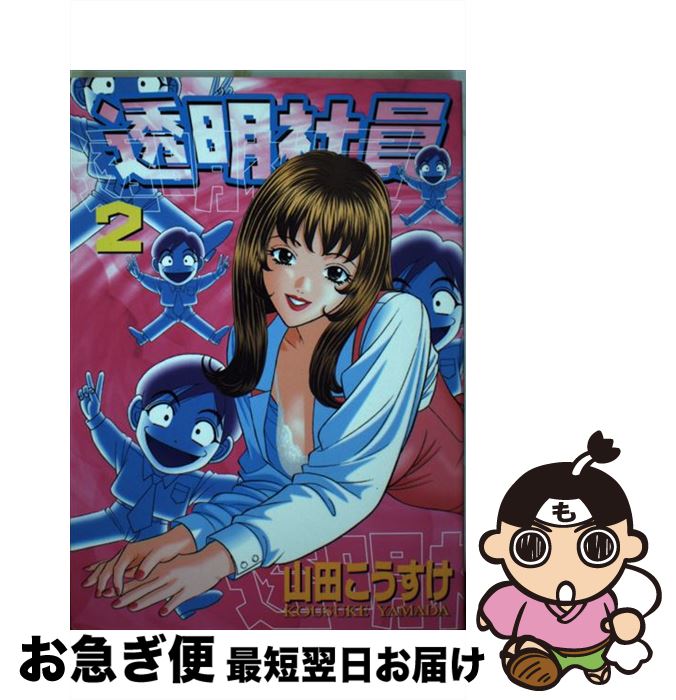 【中古】 透明社員 2 / 山田 こうすけ / 少年画報社 [コミック]【ネコポス発送】
