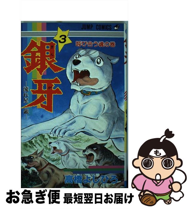 【中古】 銀牙ー流れ星銀ー 3 / 高橋 よしひろ / 集英社 [新書]【ネコポス発送】