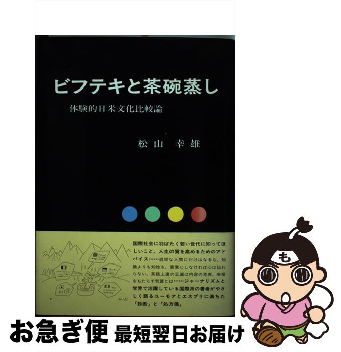 【中古】 ビフテキと茶碗蒸し 体験的日米文化比較論 / 松山 幸雄 / 暮しの手帖社 [単行本]【ネコポス発..