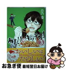 【中古】 あたりのキッチン！ 3 / 白乃 雪 / 講談社 [コミック]【ネコポス発送】