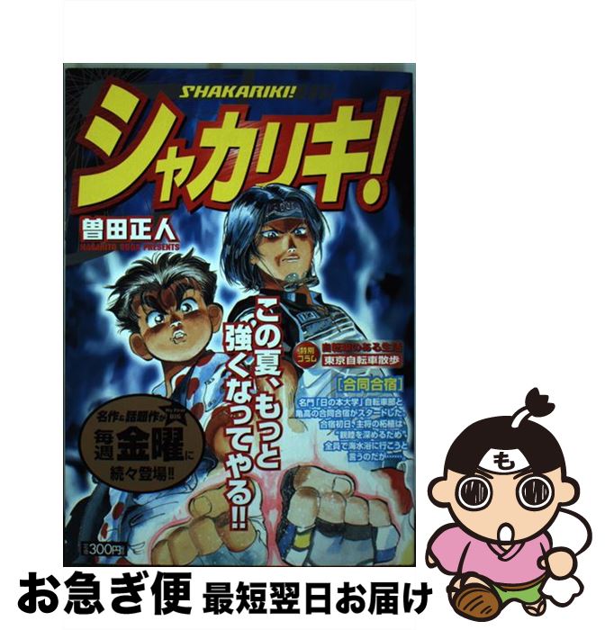 【中古】 シャカリキ！ 合同合宿 / 曽田 正人 / 小学館 [ムック]【ネコポス発送】