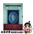 【中古】 私の英国物語 ジョサイア・ウェッジウッドとその時代 / 講談社 / 講談社 [単行本]【ネコポス発送】