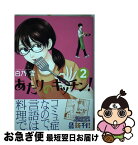 【中古】 あたりのキッチン！ 2 / 白乃 雪 / 講談社 [コミック]【ネコポス発送】