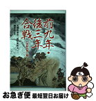 【中古】 前九年・後三年合戦 11世紀の城と館 / 入間田 宣夫, 坂井 秀弥 / 高志書院 [単行本]【ネコポス発送】