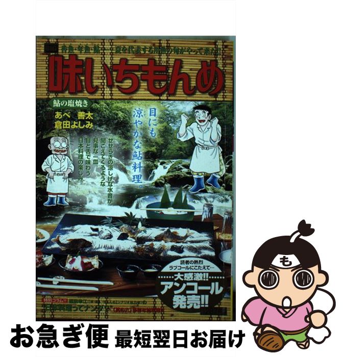 【中古】 味いちもんめ 鮎の塩焼き / あべ 善太, 倉田 よしみ / 小学館 [ムック]【ネコポス発送】