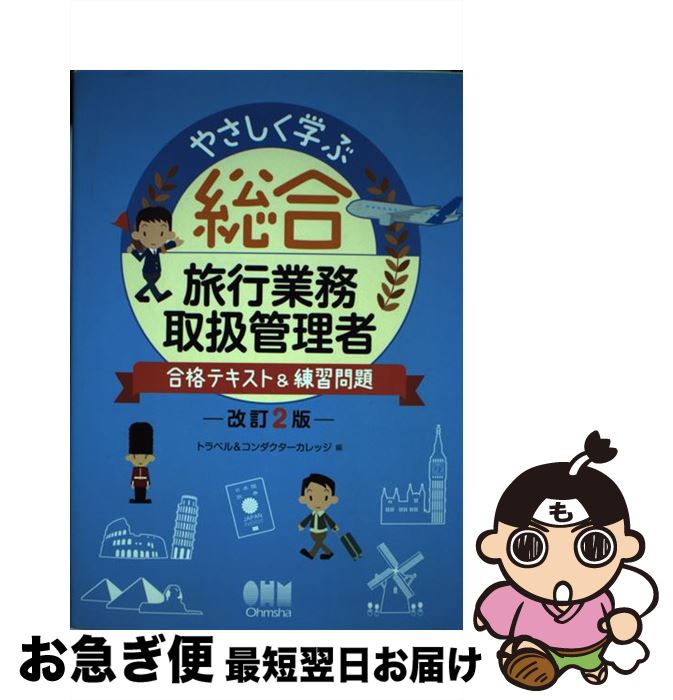 【中古】 やさしく学ぶ総合旅行業務取扱管理者合格テキスト＆練習問題 改訂2版 / トラベル&コンダクターカレッジ / オーム社 [単行本（ソフトカバー）]【ネコポス発送】