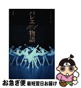 【中古】 バレエ101物語 / ダンスマガジン編集部 / 新書館 単行本 【ネコポス発送】