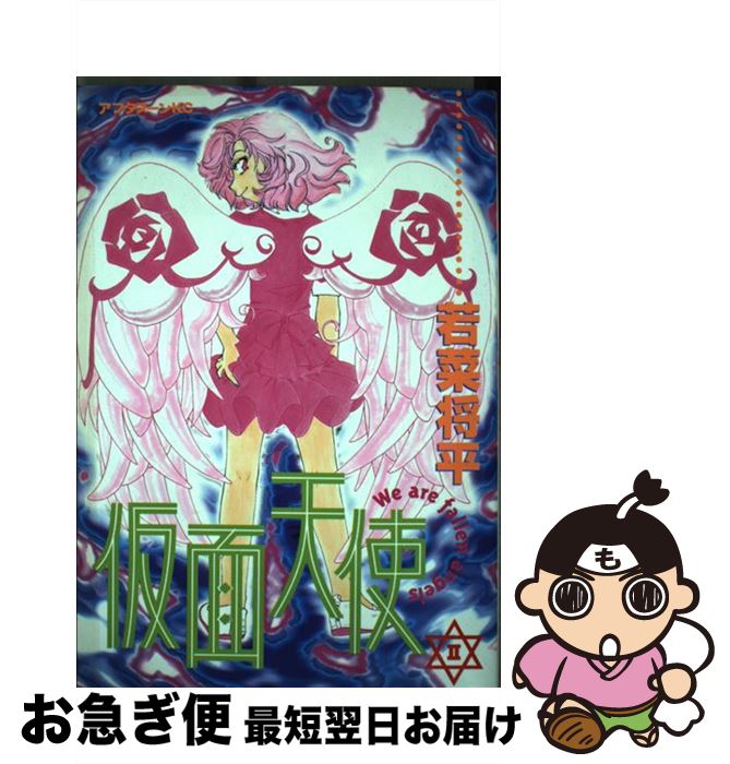 Sunday Gx C - 【中古】 仮面天使（2） / 若菜 将平 / 講談社 [コミック]【ネコポス発送】