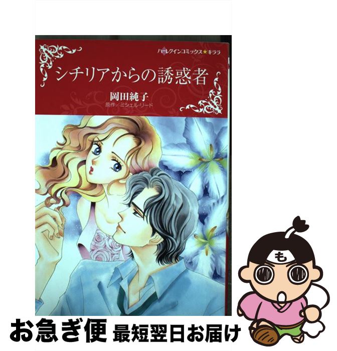 著者：岡田純子出版社：ハーパーコリンズ・ジャパンサイズ：コミックISBN-10：459697635XISBN-13：9784596976352■こちらの商品もオススメです ● ベルガモットの誘惑 / 浜口 奈津子, ジャスミン・クレイグ / 宙出版 [コミック] ● 奇妙な家庭教師 2 / 荻丸 雅子 / ハーパーコリンズ・ジャパン [コミック] ● 奇妙な家庭教師 1 / 荻丸 雅子 / ハーパーコリンズ・ジャパン [コミック] ● シークの選択 砂漠の王子たち / アレキサンドラ・セラーズ, 星合 操 / 宙出版 [コミック] ● シークの人質 サバク　ノ　オウジタチ　1 / アレキサンドラ・セラーズ, 星合 操 / 宙出版 [コミック] ● 孤独なシーク 砂漠の王子たち2 / アレキサンドラ・セラーズ, 星合 操 / 宙出版 [コミック] ● 愛したら異邦人 / 星合 操, トレイシー・シンクレア / 宙出版 [コミック] ● キスを盗んだ億万長者 / 湊 よりこ / ハーパーコリンズ・ジャパン [コミック] ● 愛という名のもとに / ペニー ジョーダン, みなみ 恵夢 / ハーレクイン [コミック] ● 愛する資格 / ペニー ジョーダン, 藍 まりと / ハーパーコリンズ・ ジャパン [新書] ● ガラス越しの記憶 / 藍 まりと / ハーパーコリンズ・ジャパン [コミック] ● 過去の呼び声 / 篠崎 佳久子 / 宙出版 [コミック] ● 華麗なる変身 / エマ・ダーシー, 三浦 浩子 / 宙出版 [コミック] ● 砂漠の貴公子 / バーバラ・フェイス, 黒田 かすみ / 宙出版 [コミック] ● ラベンダーは危険な香り / 斗田 めぐみ / ハーパーコリンズ・ジャパン [コミック] ■通常24時間以内に出荷可能です。■ネコポスで送料は1～3点で298円、4点で328円。5点以上で600円からとなります。※2,500円以上の購入で送料無料。※多数ご購入頂いた場合は、宅配便での発送になる場合があります。■ただいま、オリジナルカレンダーをプレゼントしております。■送料無料の「もったいない本舗本店」もご利用ください。メール便送料無料です。■まとめ買いの方は「もったいない本舗　おまとめ店」がお買い得です。■中古品ではございますが、良好なコンディションです。決済はクレジットカード等、各種決済方法がご利用可能です。■万が一品質に不備が有った場合は、返金対応。■クリーニング済み。■商品画像に「帯」が付いているものがありますが、中古品のため、実際の商品には付いていない場合がございます。■商品状態の表記につきまして・非常に良い：　　使用されてはいますが、　　非常にきれいな状態です。　　書き込みや線引きはありません。・良い：　　比較的綺麗な状態の商品です。　　ページやカバーに欠品はありません。　　文章を読むのに支障はありません。・可：　　文章が問題なく読める状態の商品です。　　マーカーやペンで書込があることがあります。　　商品の痛みがある場合があります。