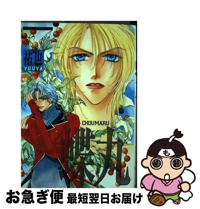 【中古】 蝶丸 / 祐也 / KADOKAWA [コミック]【ネコポス発送】