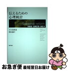 【中古】 伝えるための心理統計 効果量・信頼区間・検定力 / 大久保街亜, 岡田謙介 / 勁草書房 [単行本]【ネコポス発送】