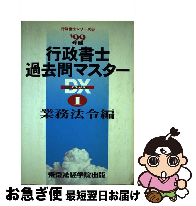 【中古】 行政書士過去問マスターDX 1999年版　1 / 東京法経学院出版 / 東京法経学院出版 [単行本]【ネコポス発送】