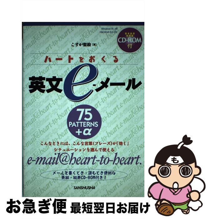 【中古】 ハートをおくる英文eーメール 75　patterns＋α 〔2003年〕 / こすが 聖絵 / 三修社 [単行本]【ネコポス発送】