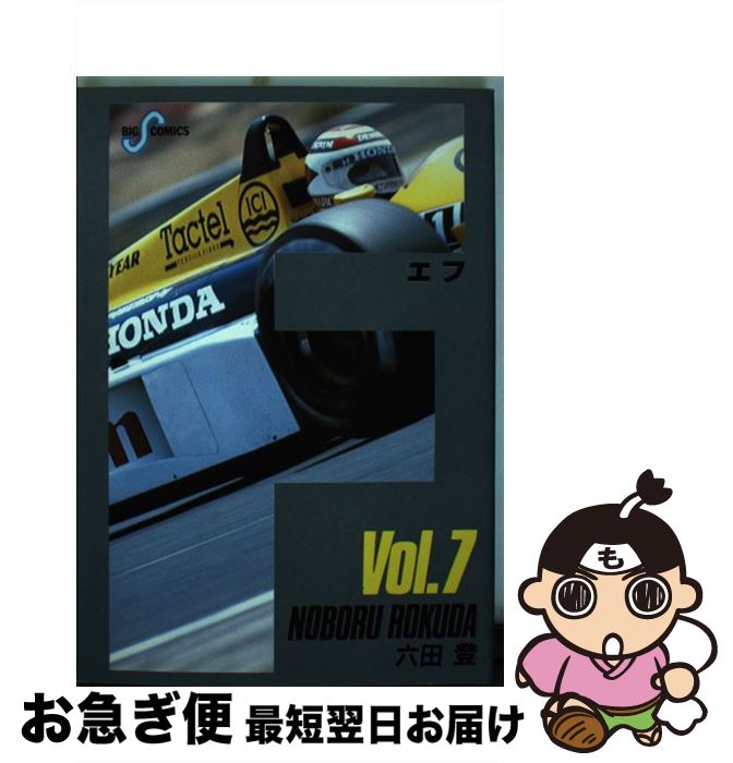 【中古】 F 7 / 六田 登 / 小学館 [コミック]【ネコポス発送】