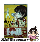 【中古】 あたりのキッチン！ 1 / 白乃 雪 / 講談社 [コミック]【ネコポス発送】