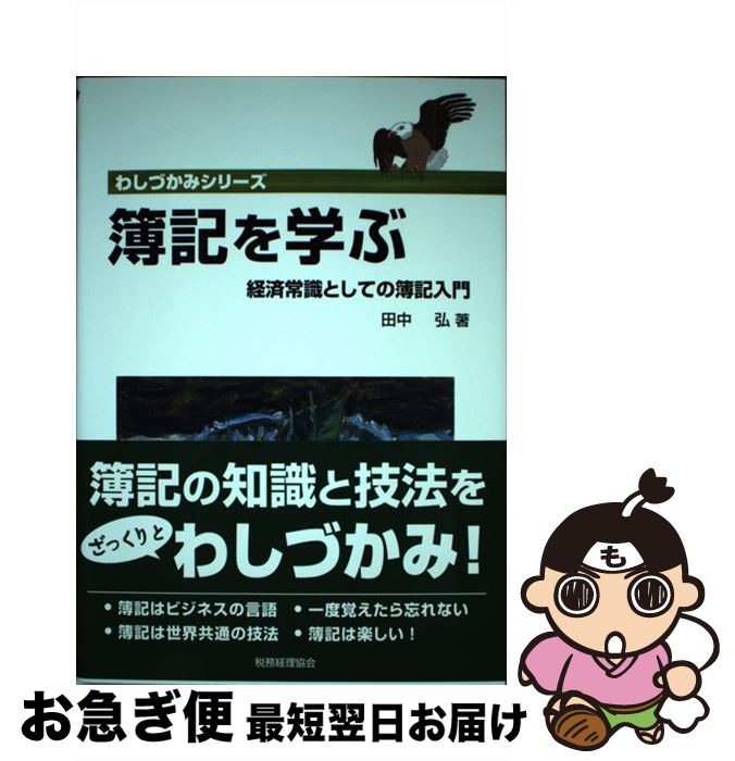 【中古】 簿記を学ぶ 経済常識としての簿記入門 / 田中 弘 / 税務経理協会 [単行本]【ネコポス発送】