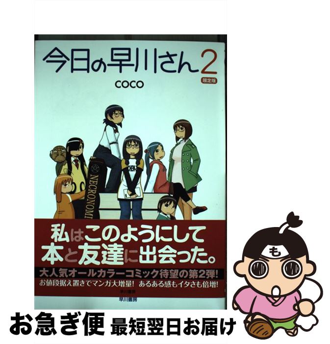 著者：coco出版社：早川書房サイズ：コミックISBN-10：4152089245ISBN-13：9784152089243■こちらの商品もオススメです ● 今日の早川さん / coco / 早川書房 [コミック] ● 今日の早川さん 3 / coco / 早川書房 [コミック] ● 今日の早川さん 3 限定版 / 早川書房 [コミック] ■通常24時間以内に出荷可能です。■ネコポスで送料は1～3点で298円、4点で328円。5点以上で600円からとなります。※2,500円以上の購入で送料無料。※多数ご購入頂いた場合は、宅配便での発送になる場合があります。■ただいま、オリジナルカレンダーをプレゼントしております。■送料無料の「もったいない本舗本店」もご利用ください。メール便送料無料です。■まとめ買いの方は「もったいない本舗　おまとめ店」がお買い得です。■中古品ではございますが、良好なコンディションです。決済はクレジットカード等、各種決済方法がご利用可能です。■万が一品質に不備が有った場合は、返金対応。■クリーニング済み。■商品画像に「帯」が付いているものがありますが、中古品のため、実際の商品には付いていない場合がございます。■商品状態の表記につきまして・非常に良い：　　使用されてはいますが、　　非常にきれいな状態です。　　書き込みや線引きはありません。・良い：　　比較的綺麗な状態の商品です。　　ページやカバーに欠品はありません。　　文章を読むのに支障はありません。・可：　　文章が問題なく読める状態の商品です。　　マーカーやペンで書込があることがあります。　　商品の痛みがある場合があります。