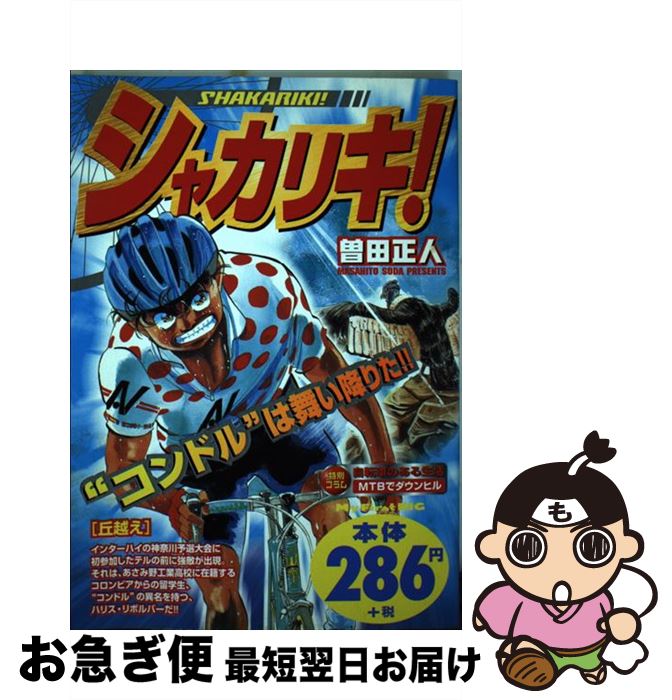 【中古】 シャカリキ！ 丘越え / 曽田 正人 / 小学館 [ムック]【ネコポス発送】