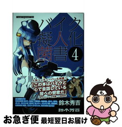 【中古】 バイク擬人化菌書 4 / 鈴木秀吉, 小松信夫, オートバイ編集部 / モーターマガジン社 [ムック]【ネコポス発送】