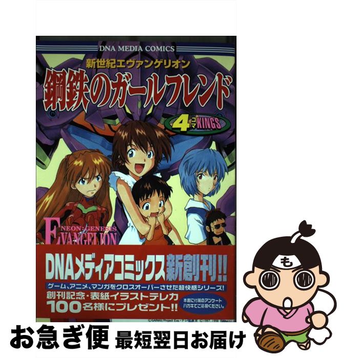 【中古】 新世紀エヴァンゲリオン鋼鉄のガールフレンド4コマkings / 一迅社 / 一迅社 [コミック]【ネコポス発送】