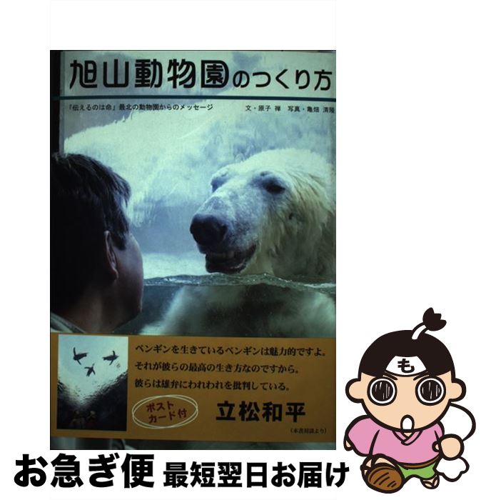 【中古】 旭山動物園のつくり方 「伝えるのは命」最北の動物園からのメッセージ / 原子 禅, 写真・亀畑..
