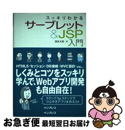 【中古】 スッキリわかるサーブレット＆JSP入門 / 国本 大悟 / インプレス [単行本（ソフトカバー）]【ネコポス発送】