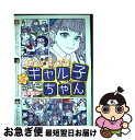 【中古】 おしえて！ギャル子ちゃん 5 / 鈴木 健也 / KADOKAWA [コミック]【ネコポス発送】