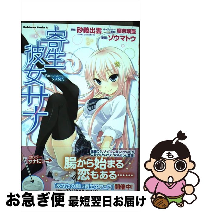 【中古】 寄生彼女サナ / ソウマトウ / 角川書店 [コミック]【ネコポス発送】