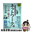 【中古】 スライド図解これ1冊でマスターできる!ネットワークのしくみと動きがわかる本 / リブロワークス, シスコシステムズ合同会社 / ソシ [単行本(ソフト...