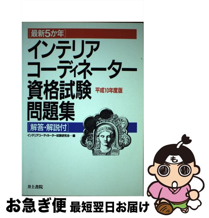 【中古】 最新5か年インテリアコーディネーター資格試験問題集 平成10年度版 / 井上書院 / 井上書院 [単行本]【ネコ…