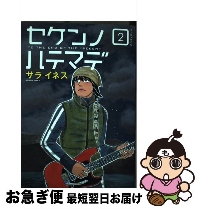 【中古】 セケンノハテマデ 2 / サラ イネス / 講談社 [コミック]【ネコポス発送】